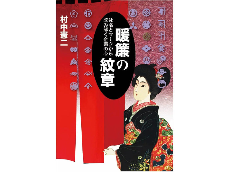 書籍「暖簾の紋章」に伊場仙が掲載されました。