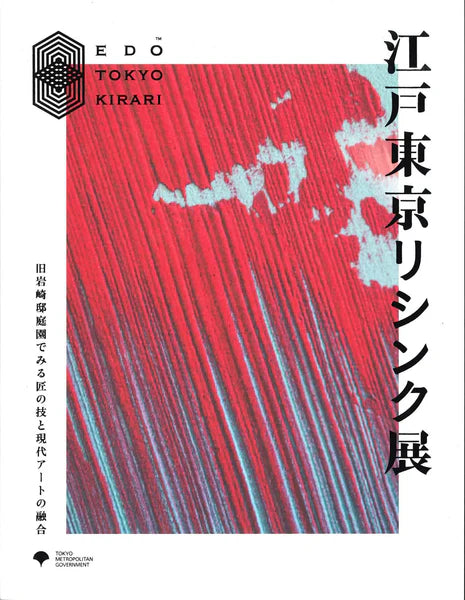 東京きらりプロジェクト　江戸東京リシンク展のカタログに掲載されました。